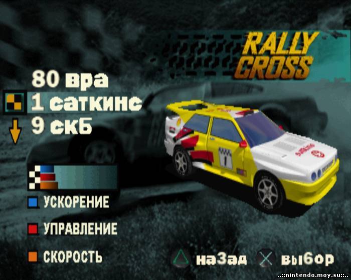Rally Cross PS1: Бескомпромиссные гонки по бездорожью (русская версия)